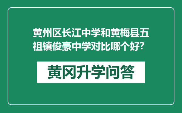 黄州区长江中学和黄梅县五祖镇俊豪中学对比哪个好？