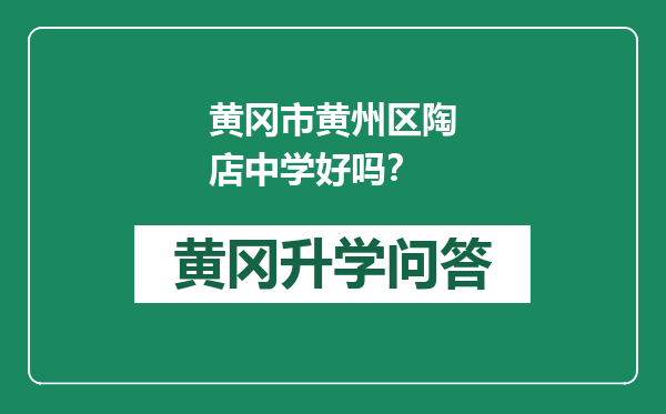 黄冈市黄州区陶店中学好吗？