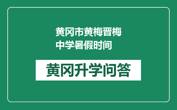 黄冈市黄梅晋梅中学暑假时间