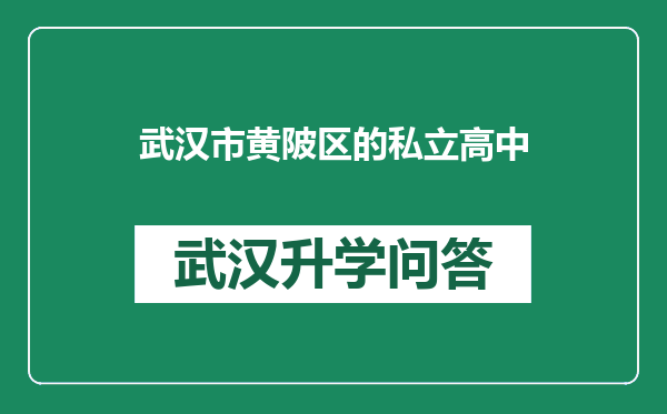 武汉市黄陂区的私立高中