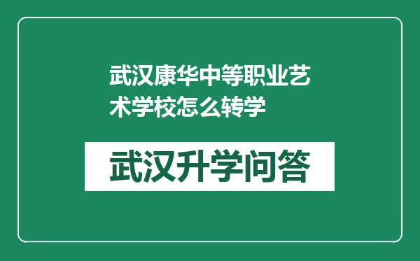 武汉康华中等职业艺术学校怎么转学