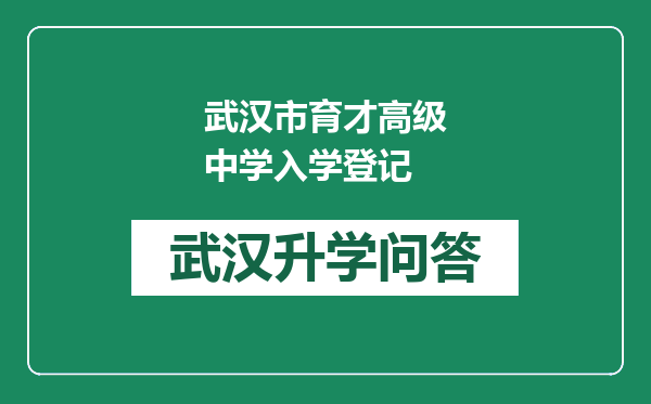 武汉市育才高级中学入学登记