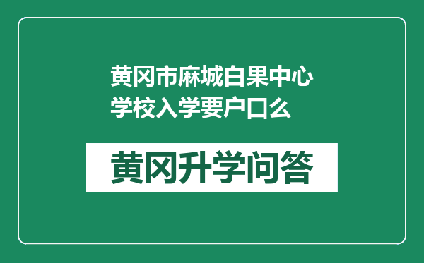 黄冈市麻城白果中心学校入学要户口么