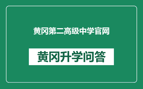 黄冈第二高级中学官网