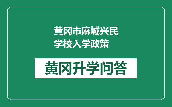 黄冈市麻城兴民学校入学政策