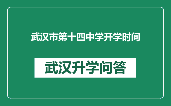 武汉市第十四中学开学时间