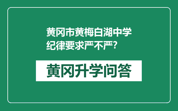 黄冈市黄梅白湖中学纪律要求严不严？