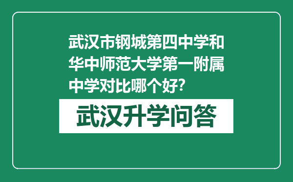 武汉市钢城第四中学和华中师范大学第一附属中学对比哪个好？