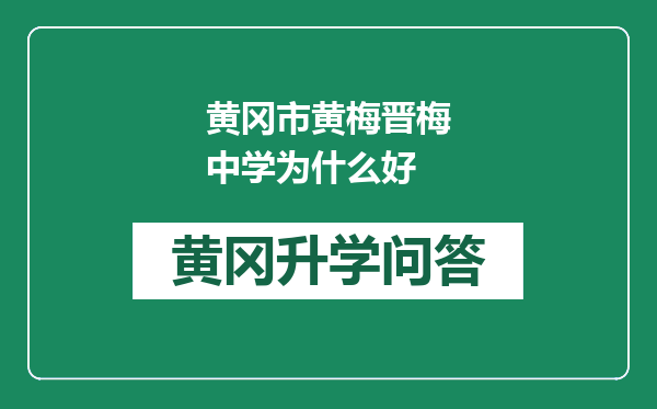 黄冈市黄梅晋梅中学为什么好