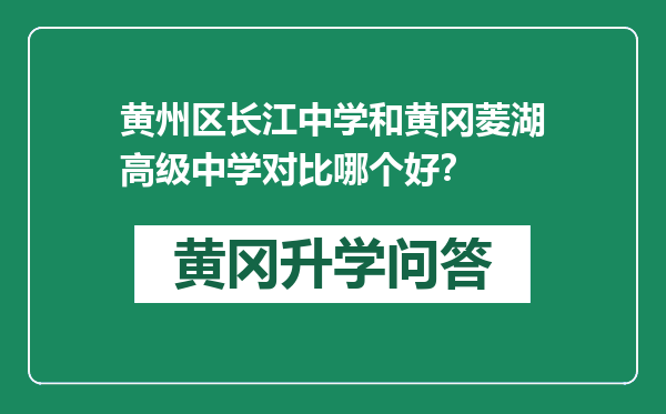 黄州区长江中学和黄冈菱湖高级中学对比哪个好？