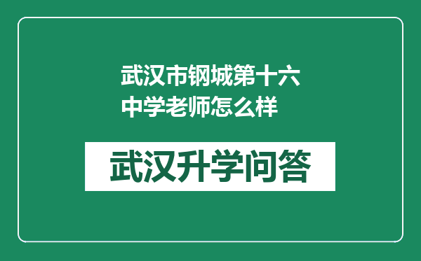 武汉市钢城第十六中学老师怎么样