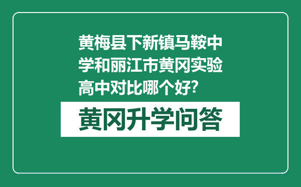 黄梅县下新镇马鞍中学和丽江市黄冈实验高中对比哪个好？