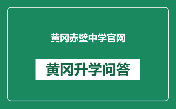 黄冈赤壁中学官网