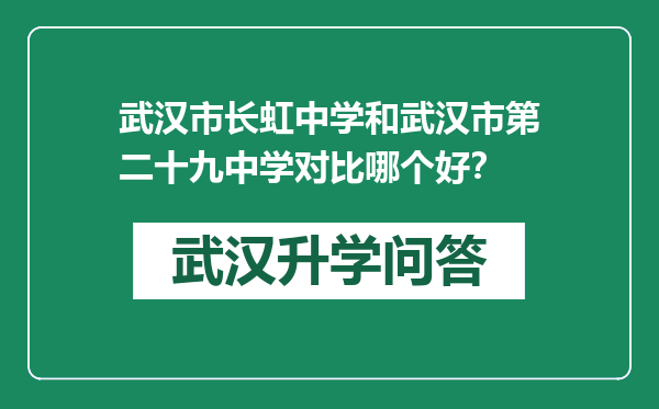 武汉市长虹中学和武汉市第二十九中学对比哪个好？