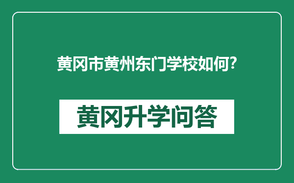 黄冈市黄州东门学校如何？