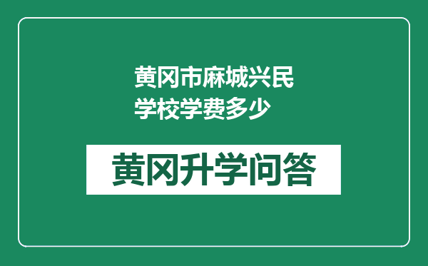 黄冈市麻城兴民学校学费多少