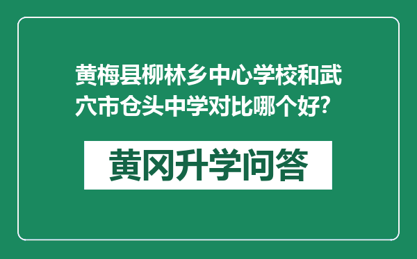 黄梅县柳林乡中心学校和武穴市仓头中学对比哪个好？