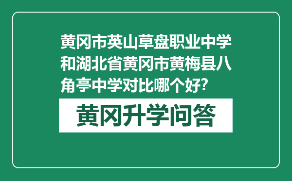 黄冈市英山草盘职业中学和湖北省黄冈市黄梅县八角亭中学对比哪个好？