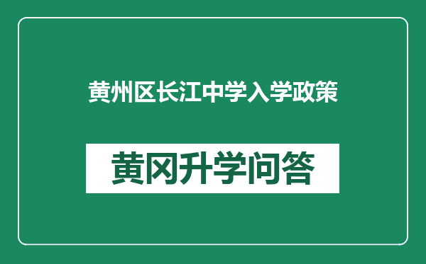 黄州区长江中学入学政策