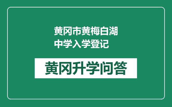 黄冈市黄梅白湖中学入学登记