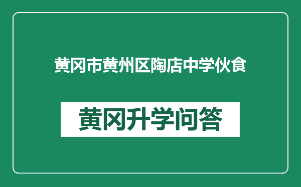 黄冈市黄州区陶店中学伙食