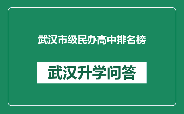 武汉市级民办高中排名榜