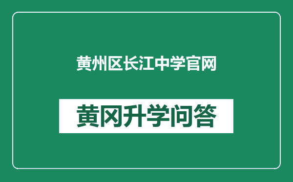 黄州区长江中学官网