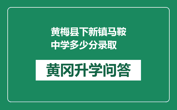 黄梅县下新镇马鞍中学多少分录取