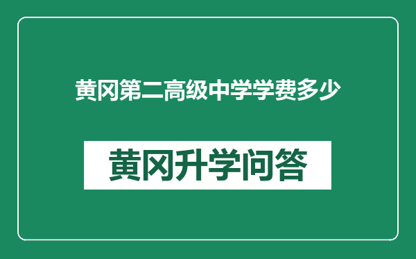 黄冈第二高级中学学费多少