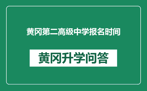 黄冈第二高级中学报名时间