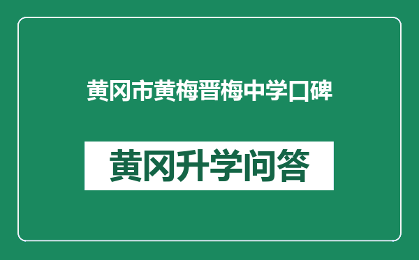 黄冈市黄梅晋梅中学口碑