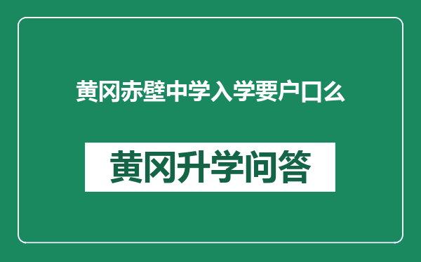 黄冈赤壁中学入学要户口么