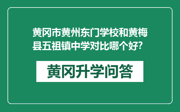 黄冈市黄州东门学校和黄梅县五祖镇中学对比哪个好？