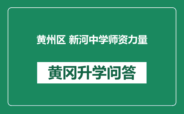 黄州区 新河中学师资力量