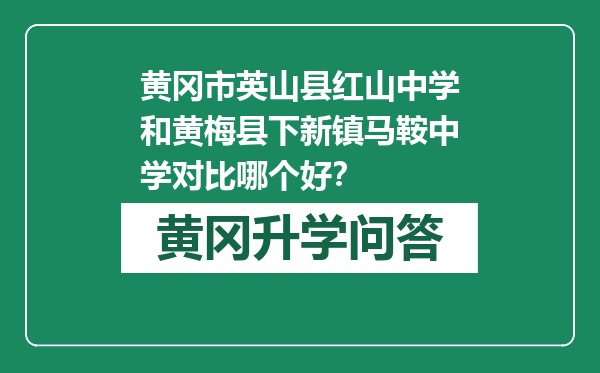 黄冈市英山县红山中学和黄梅县下新镇马鞍中学对比哪个好？