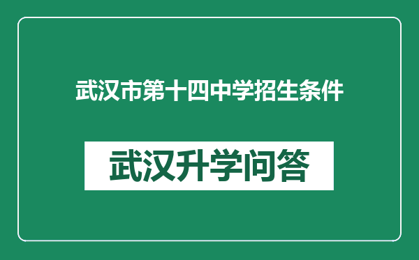 武汉市第十四中学招生条件