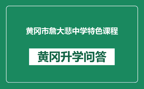 黄冈市詹大悲中学特色课程