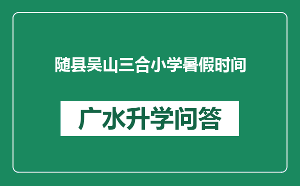 随县吴山三合小学暑假时间