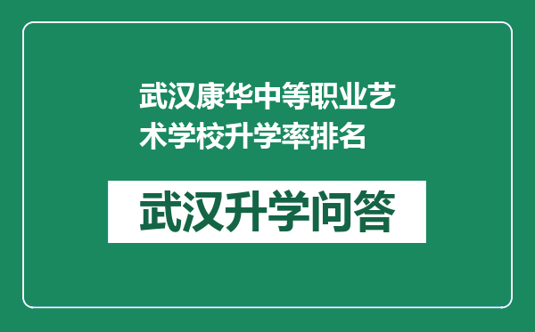 武汉康华中等职业艺术学校升学率排名