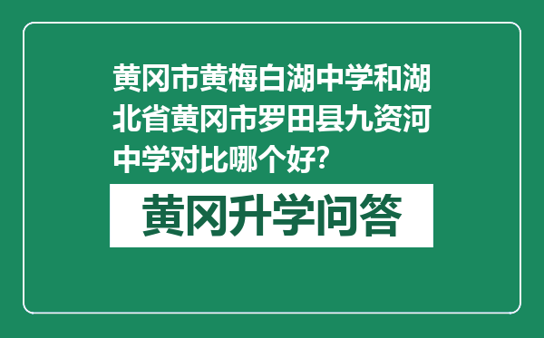 黄冈市黄梅白湖中学和湖北省黄冈市罗田县九资河中学对比哪个好？