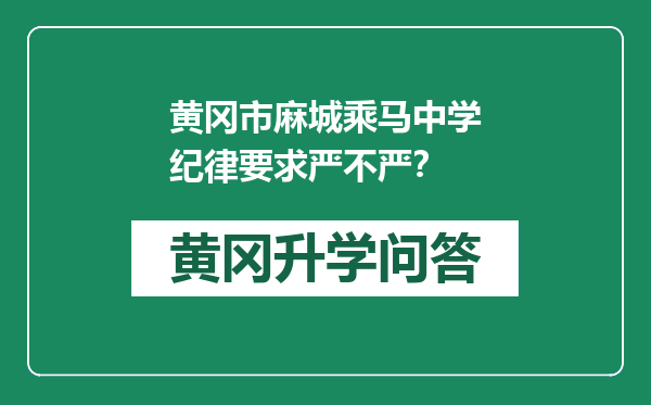 黄冈市麻城乘马中学纪律要求严不严？