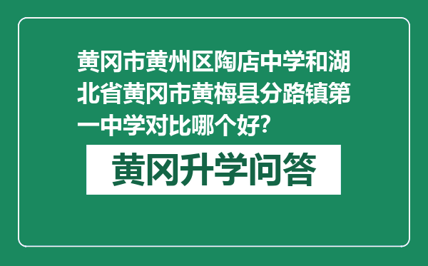 黄冈市黄州区陶店中学和湖北省黄冈市黄梅县分路镇第一中学对比哪个好？