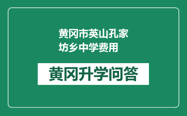 黄冈市英山孔家坊乡中学费用