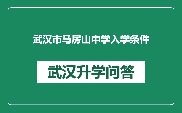 武汉市马房山中学入学条件