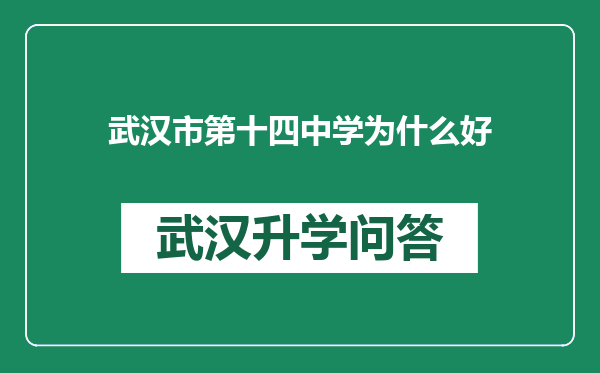 武汉市第十四中学为什么好