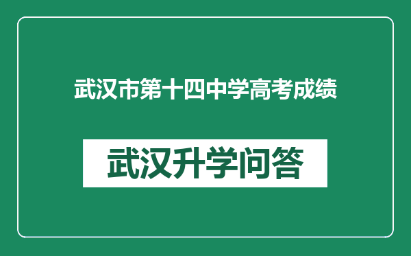 武汉市第十四中学高考成绩