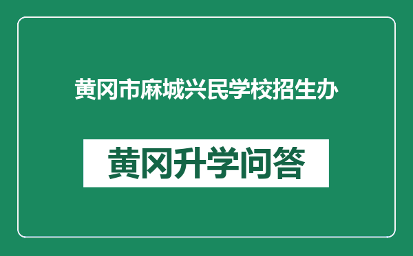 黄冈市麻城兴民学校招生办