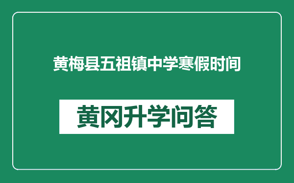 黄梅县五祖镇中学寒假时间