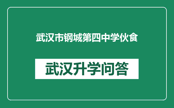 武汉市钢城第四中学伙食