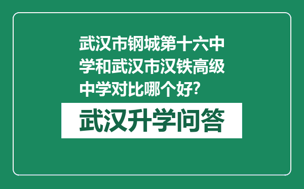 武汉市钢城第十六中学和武汉市汉铁高级中学对比哪个好？